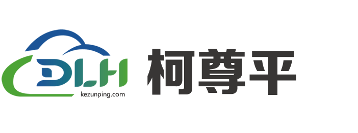 柯尊平博客